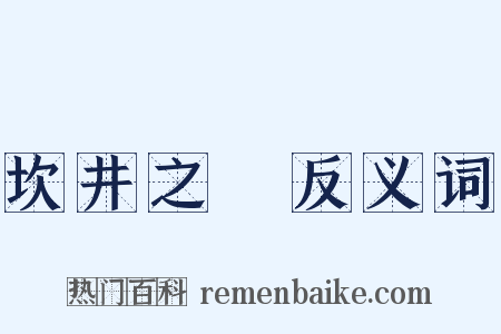 坎井之鼃反义词是什么意思的图片